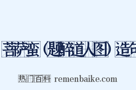 菩萨蛮（题醉道人图）造句是什么意思的图片